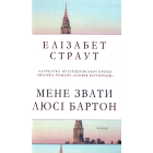 Мене звати Люсі Бартон