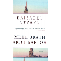 Мене звати Люсі Бартон