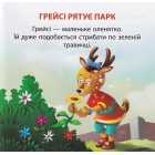 Грейсі рятує парк