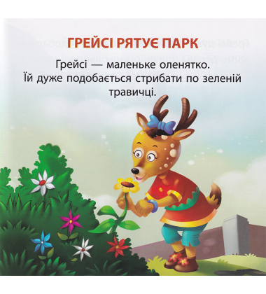 Грейсі рятує парк