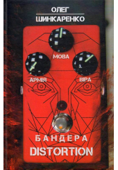 Бандера Distortion