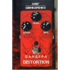 Бандера Distortion