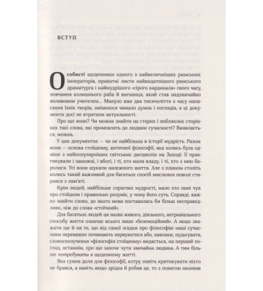 Стоїцизм на кожен день. 366 роздумів про мудрість, стійкість і мистецтво жити
