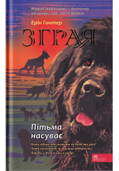 Зграя. Книга 3. Пітьма насуває
