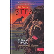 Зграя. Книга 3. Пітьма насуває