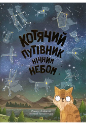 Котячий путівник нічним небом