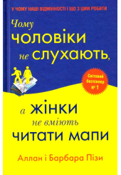 Чому чоловіки не слухають, а жінки не вміють читати мапи