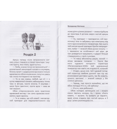 Зануда Рауль та інші брехуни