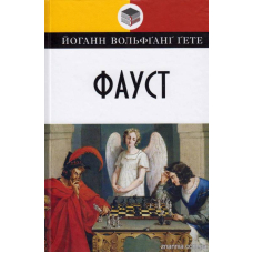 Фауст