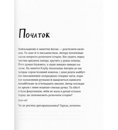 Пиши. Легкий шлях від ідеї до книжки