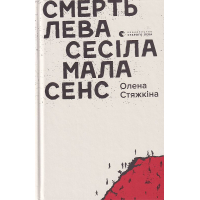 Смерть лева Сесіла мала сенс
