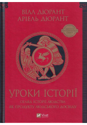 Уроки історії