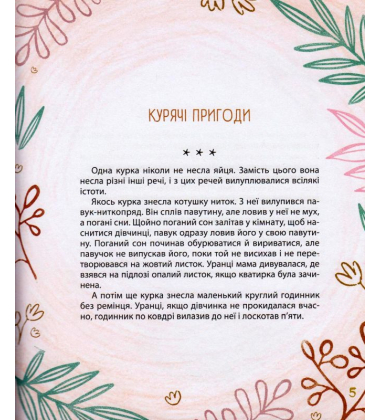 Мишачі та мушачі, а також курячі пригоди