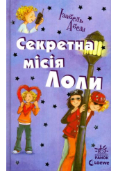 Секретна місія Лоли. Книга 3