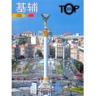 Kyiv. ТОР-10. Китайською мовою