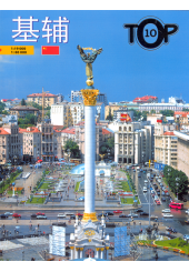 Kyiv. ТОР-10. Китайською мовою