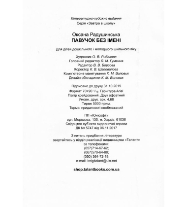 Павучок без імені