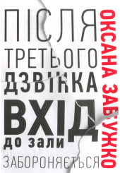 Після третього дзвінка вхід до зали забороняється