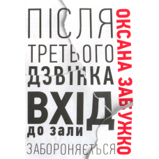 Після третього дзвінка вхід до зали забороняється