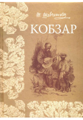 Кобзар
