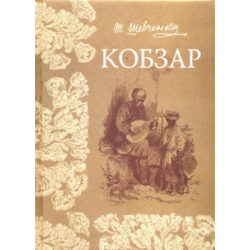 Кобзар