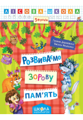 Розвиваємо зорову пам’ять