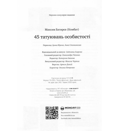 45 татуювань особистості. Правила мого життя