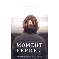 Момент Еврики. Ага-реакції, творчий інсайт і мозок