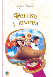 Фенікс і килим