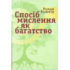 Спосіб мислення як багатство