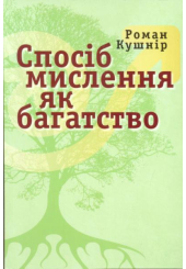 Спосіб мислення як багатство