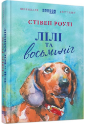 Лілі та восьминіг