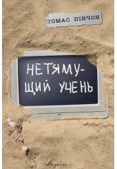 Нетямущий учень