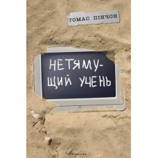 Нетямущий учень