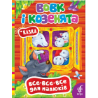 Вовк і козенята