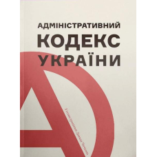 Адміністративний кодекс України