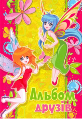 Альбом друзів (феї)