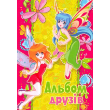 Альбом друзів (феї)