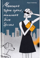 Маленька чорна сукня, маленька біла брехня