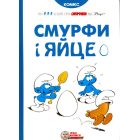 Смурфи і яйце