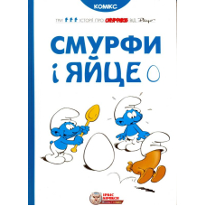 Смурфи і яйце