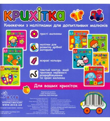 Крихітка. Мої пригоди