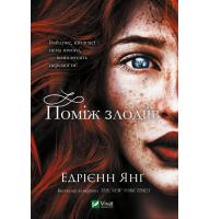 Поміж злодіїв
