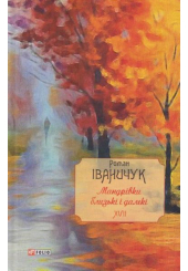Мандрівки близькі і далекі. Том 17