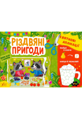 Різдвяні пригоди Святкові аплікації