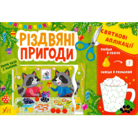Різдвяні пригоди Святкові аплікації