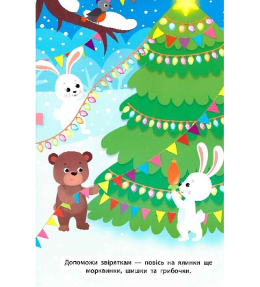 Ялинка. Наліпки для малят