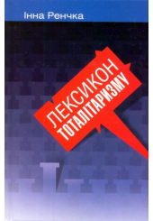 Лексикон тоталітаризму