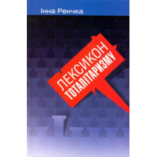 Лексикон тоталітаризму