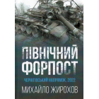 Північний форпост. Чернігівський напрямок 2022